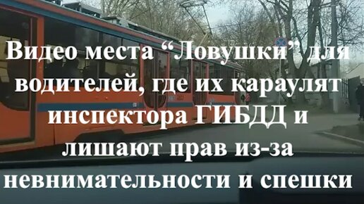 Видео места “Ловушки” для водителей, где их караулят инспектора ГИБДД и лишают прав из-за невнимательности и спешки.