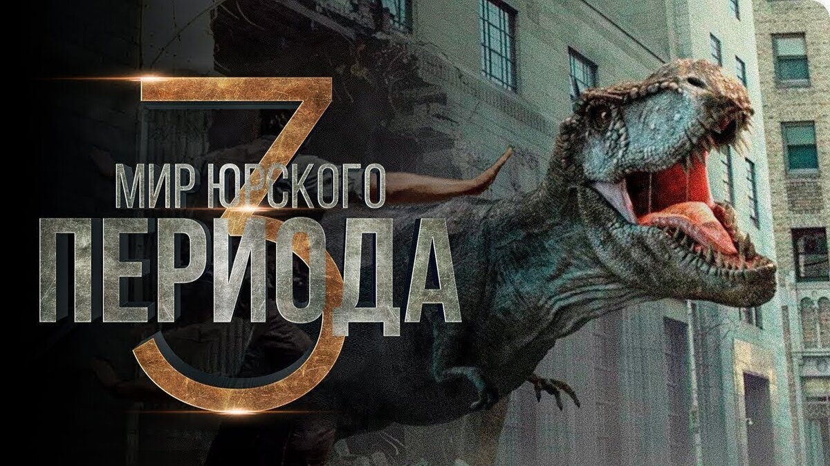 Мир юрского периода: Господство