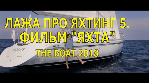 ЛАЖА ПРО ЯХТИНГ 5. ФИЛЬМ “ЯХТА” (THE BOAT) 2018