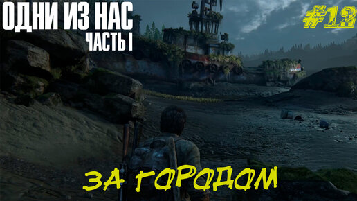 ЗА ГОРОДОМ ➤The Last Of Us Part 1 Прохождение #12