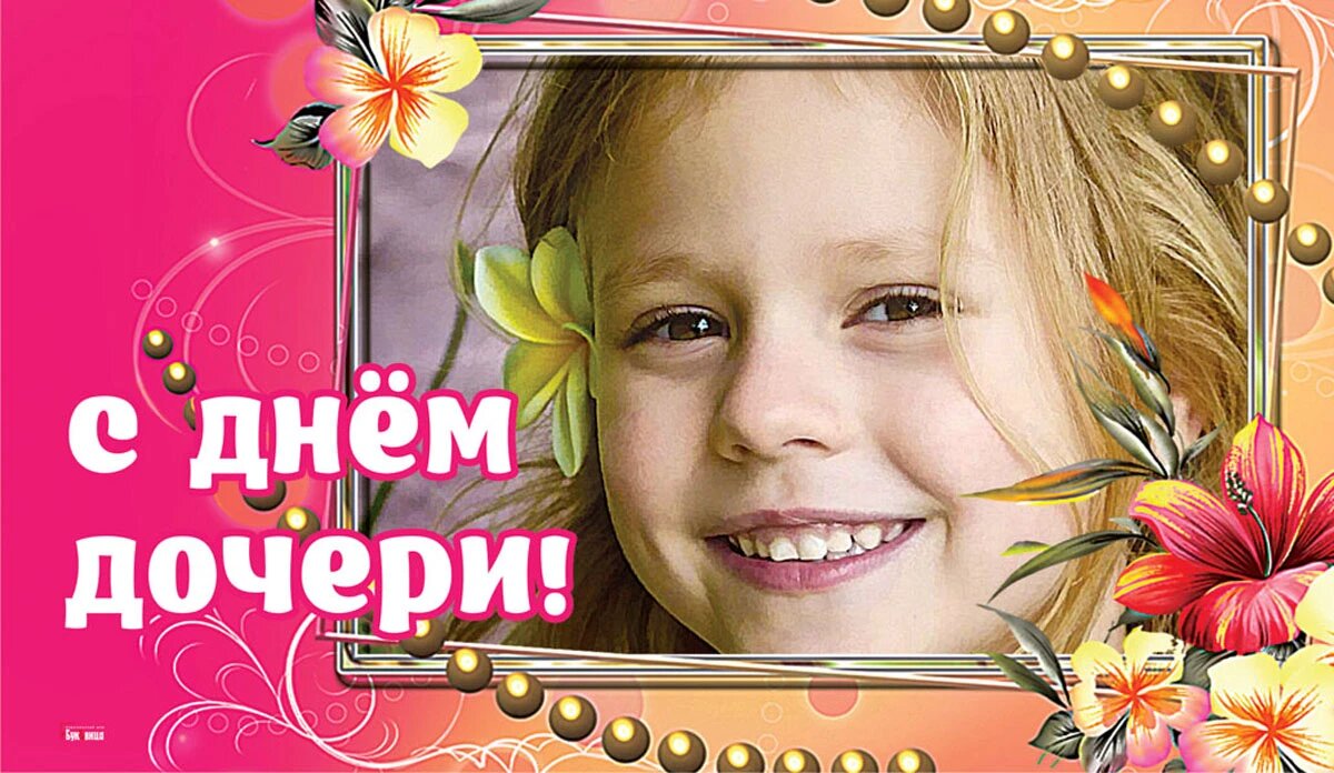 День дочери картинки поздравления
