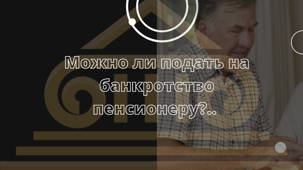 Банкротство пенсионеров в 2024 году условия. Банкротство пенсионеров картинки.