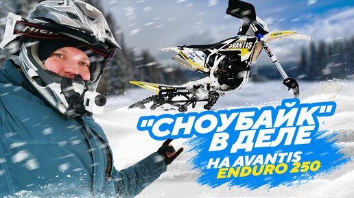 Сноубайк в деле на Avantis Enduro 250