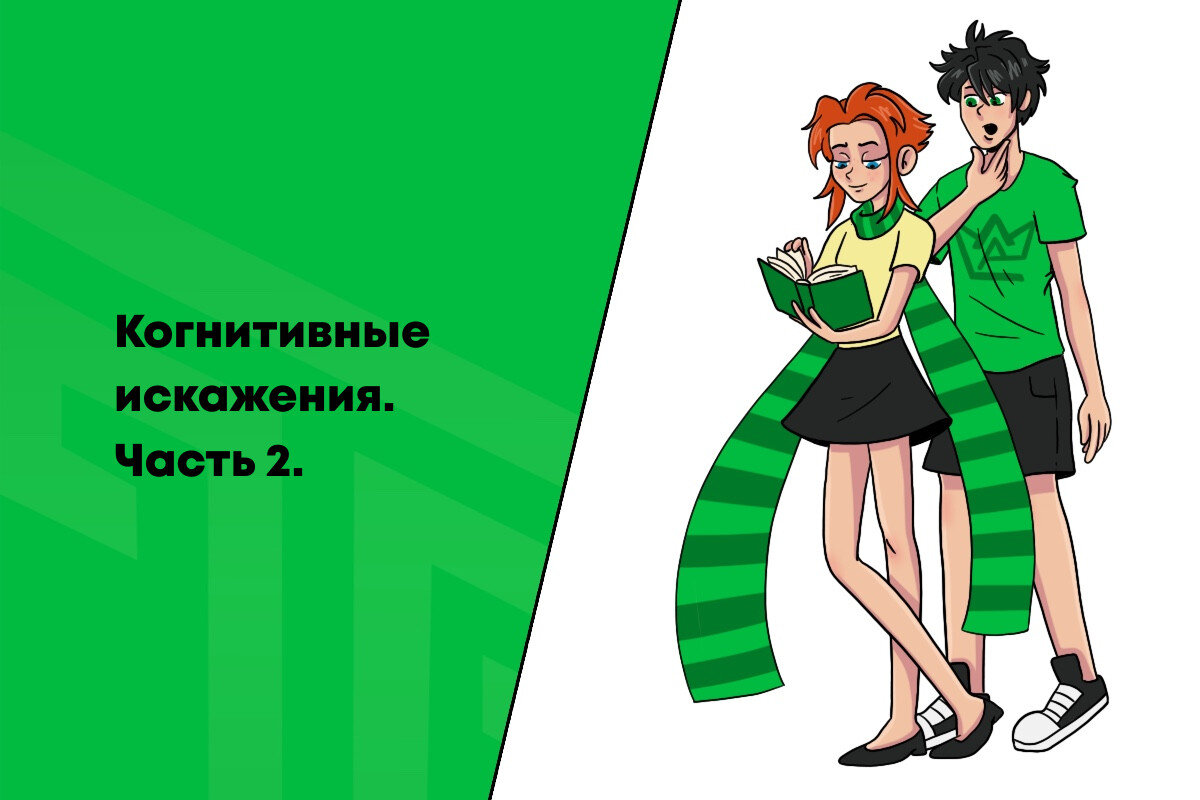  Ошибочность рассуждений, вызванная эффектом подтверждения В 1960 году Питер Уосон (Peter Wason) провел ныне классический эксперимент, известный как задача «2-4-6» [Wason, 1960.