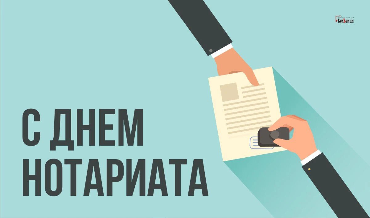 День нотариата. Иллюстрация: «Весь Искитим»