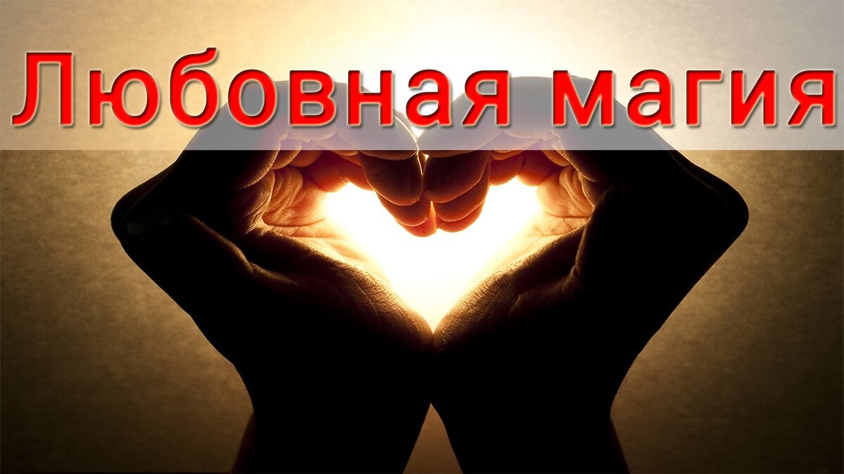 Любовная магия | Светлана Шутова ТЫ САМ СЕБЕ МАГ | Дзен