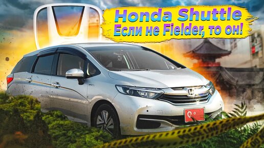 Honda Shuttle _ Когда нужен надежный и вместительный универсал.