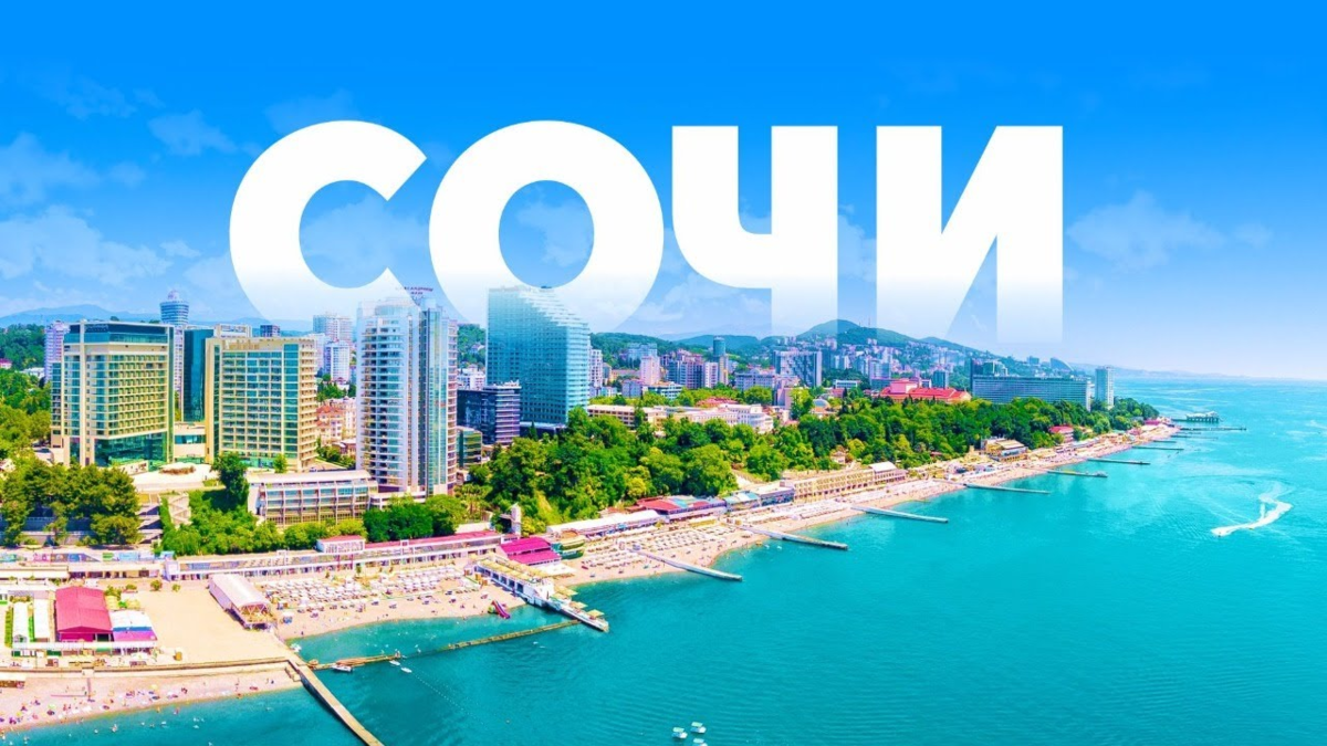 С днем города сочи картинки