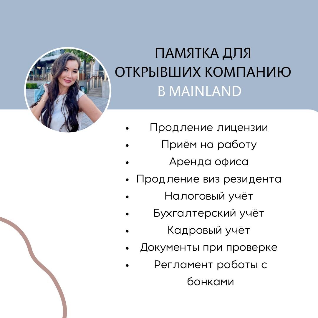 ✍️Если вы открыли компанию в Mainland и не знаете, с чего начать, то это статья для вас🙌 
Друзья,  хочу поделиться памяткой для тех, кто только начинает свой бизнес.

🔹Во-первых, необходимо зарегистрироваться в местном органе по делам промышленности и торговли. 
Это важный шаг, так как без этого вы не сможете начать свою деятельность.

🔹Во-вторых, убедитесь, что вы понимаете местные правила и законы. В Mainland есть много нюансов и ограничений, которые нужно учитывать при ведении бизнеса. Лучше всего обратиться к юристам, которые помогут вам разобраться в этом вопросе.

🔹В-третьих, знайте, что в Mainland очень важны отношения и связи. Постарайтесь завести знакомства с местными бизнесменами и представителями власти. Это может помочь вам получить нужные контакты и рекомендации.

🔹В-четвертых, не забывайте о культурных различиях. Mainland – это страна с сильной культурой и традициями, поэтому важно учитывать их в своей работе и общении с партнерами и клиентами.

🔹Ну а в-пятых, не забывайте быть терпеливыми и настойчивыми. Бизнес в Mainland может быть сложным и требовать много усилий, но если вы будете настойчиво работать над своей идеей, то успех не заставит себя ждать.

Надеюсь, что эта памятка поможет вам начать свой бизнес в Mainland и достичь желаемых результатов. Удачи вам!💕