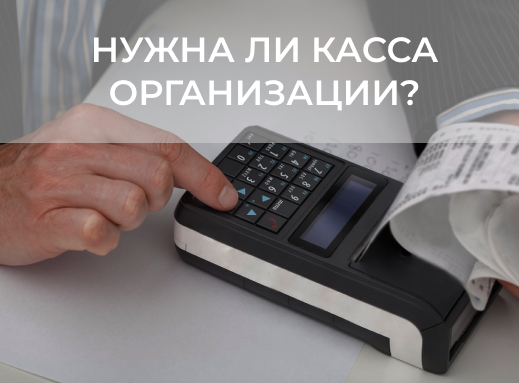 Нужна ли касса организации? Рассказываем подробно в статье