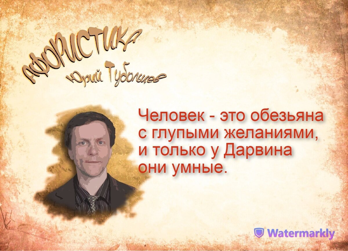 Юрий Тубольцев Писатеьские высказки Игры фраз Цитаты Мысли Афоризмы | Юрий  Тубольцев | Дзен