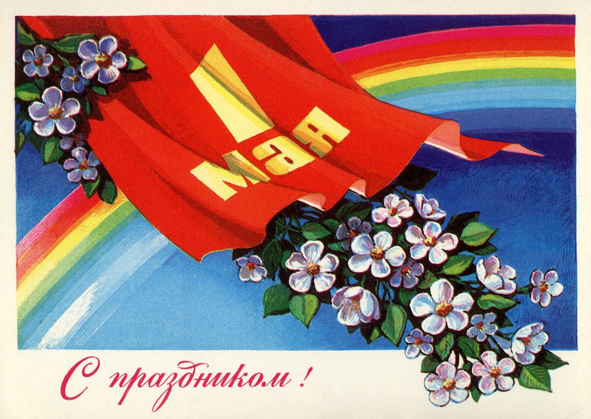 Открытки посвященные празднику. Открытки с 1 мая. Советские открытки с 1 мая. 1 Мая праздник весны и труда. Открытки с майскими праздниками.