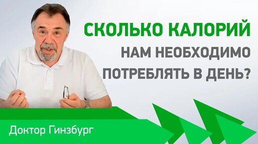 Сколько калорий нам необходимо потреблять в день? Как отрегулировать потребление калорий?