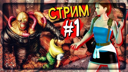 ПРОХОДИМ КЛАССИКУ! 🔴 Resident Evil 3: Nemesis PS1 Прохождение #1