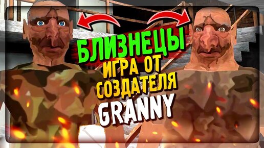 БЛИЗНЕЦЫ THE TWINS – НОВАЯ ИГРА ОТ СОЗДАТЕЛЯ GRANNY ▶️ The Twins