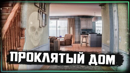 НИКОГДА НЕ ПОКУПАЙТЕ ДОМ ПО СКИДКЕ! 💀 Cursed House