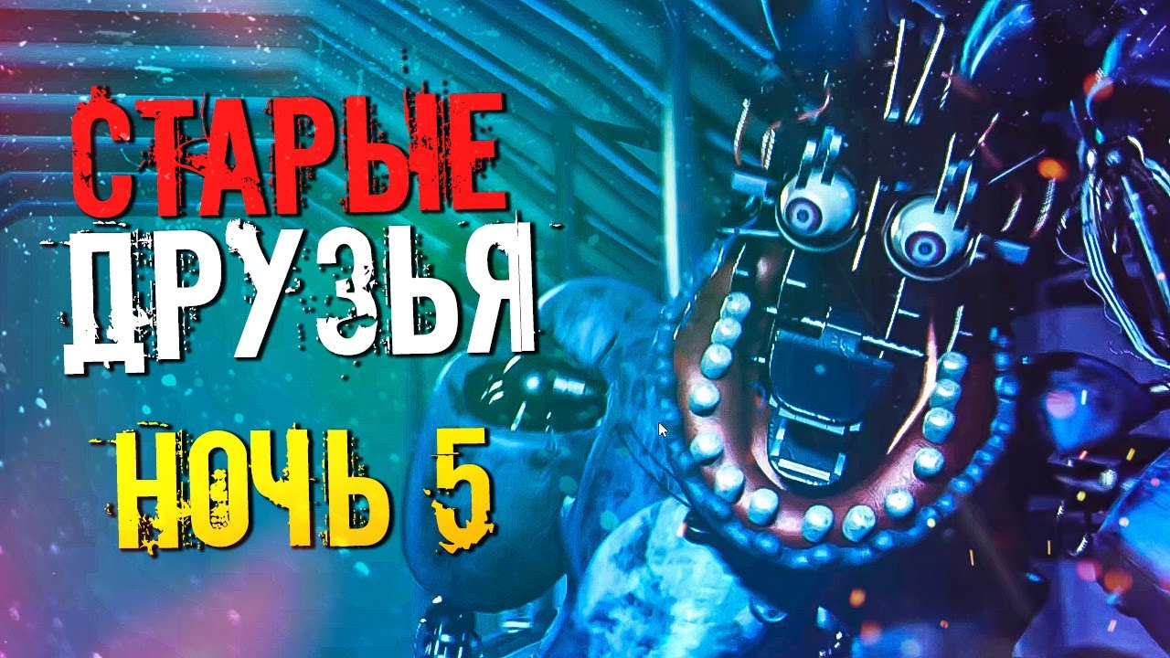 ЭТО БЫЛО ПОТНО! СЕКРЕТНАЯ МИНИ-ИГРА! | НОЧЬ 5 ► FNAF Post-Shift 2 #5