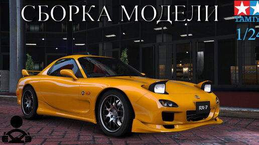 Сборка модели - MAZDA RX-7 1/24 (TAMIYA)