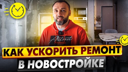 Как ускорить ремонт в своей квартире