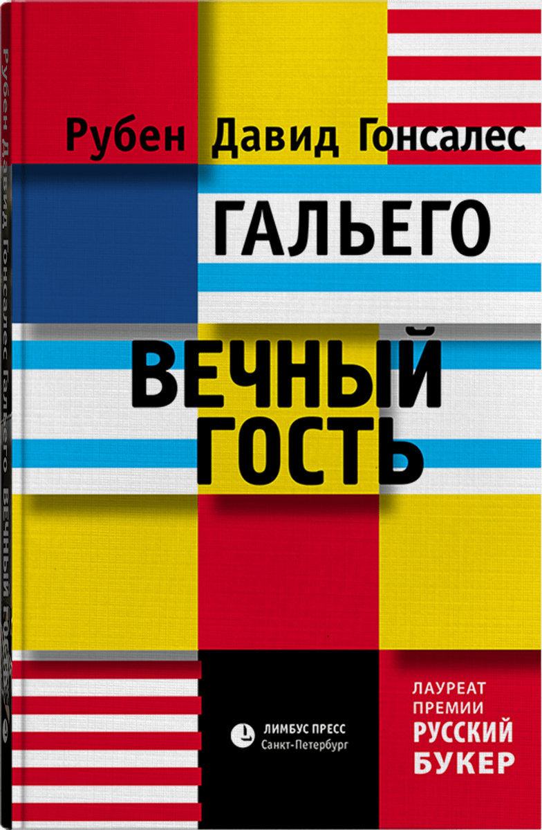 Обложка книги "Вечный гость" Рубена Давида Гонсалеса Гальего