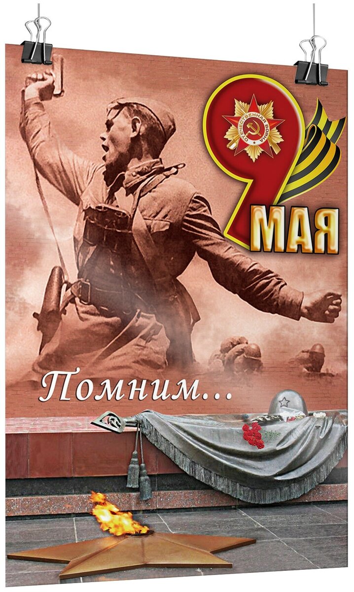 Плакат на 9 мая "Помним ." / Постер ко Дню Победы / А-3 (30x42 см.) на Яндекс-Маркете