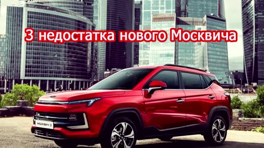 3 недостатка нового Москвича