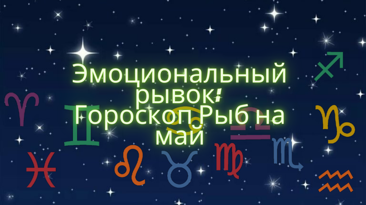 Эмоциональный рывок: Гороскоп Рыб на май