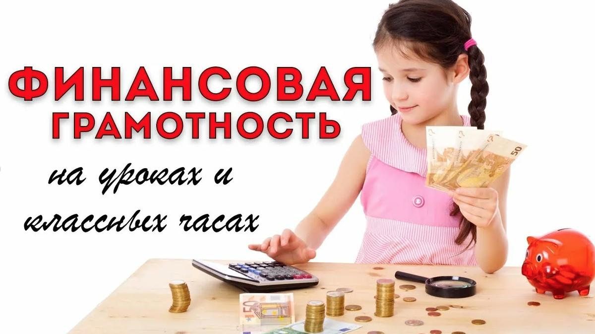 Картинка финансовая грамотность в школе