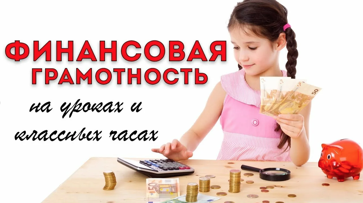 Финансовая грамотность для детей. Уроки финансовой грамотности для школьников. Финансовая грамотность в школе. Финансовая грамотность для детей реклама. Уроки финансовой грамотности для детей.