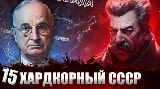 ТРЕТЬЯ МИРОВАЯ ВОЙНА В Hearts of Iron 4: Total War #15 - Хардкорный СССР