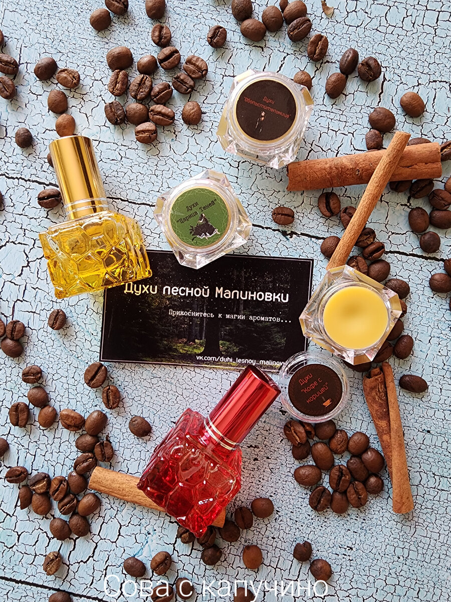 Какие же они ароматные - духи из "кофейного" набора!