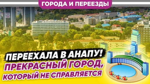 Переехала в Анапу. Прекрасный город, который не справляется