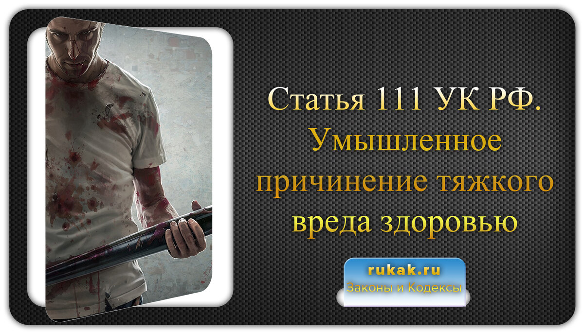 Ст ук причинение тяжкого вреда здоровью. Умышленное причинение тяжкого вреда. Причинение тяжкого вреда здоровью статья. Умышленное причинение тяжкого вреда здоровью УК. Умышленное причинение тяжкого вреда здоровью ст.111.