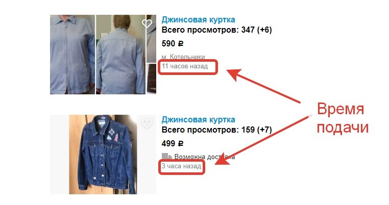 Объявление поданное 3 часа назад, ниже, чем объявление поданное 11 часов назад. Поисковой запрос был джинсовая куртка.