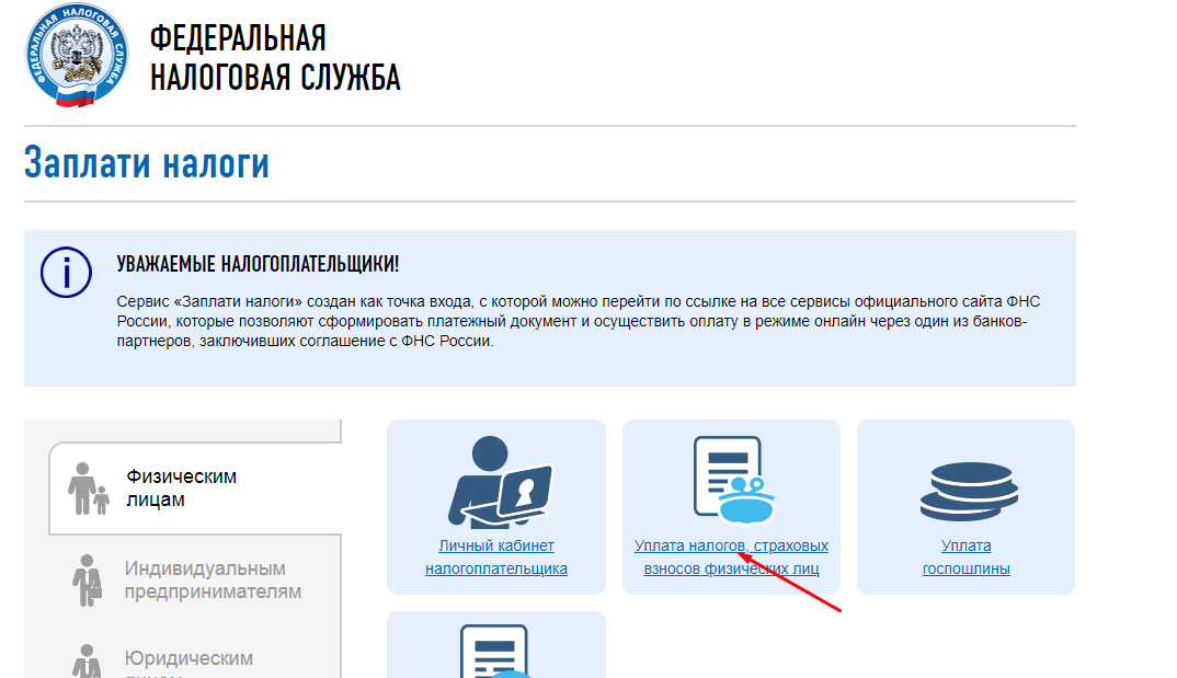 Сайт налоговой оплатить. Оплата налогов на сайте налоговой. Уважаемые налогоплательщики!. В личном кабинете налогоплательщика можно оплатить налог.