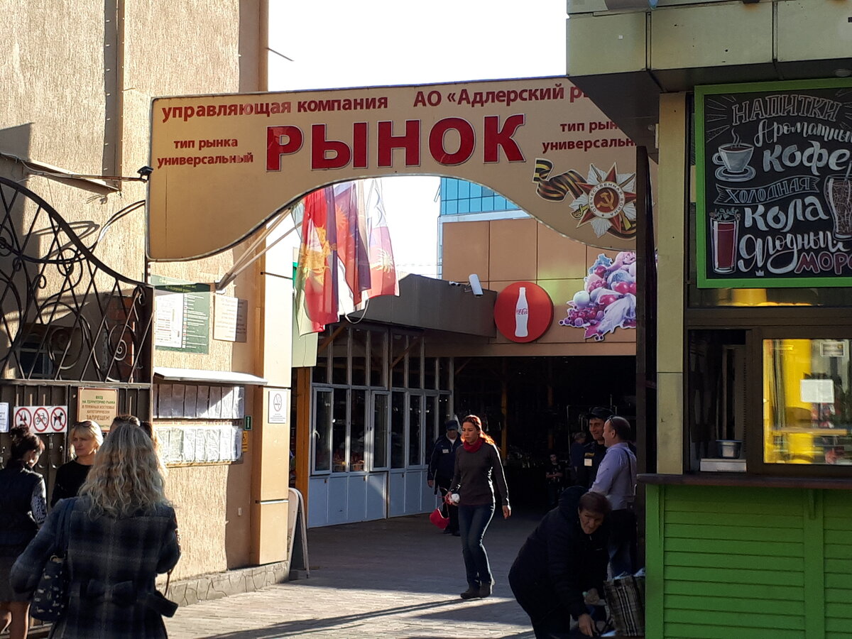 Курортный городок адлер рынок. Казачий рынок адлер. Адлер улица урожайная рынок. Центральный рынок адлера вещевой. Казачий рынок адлер.