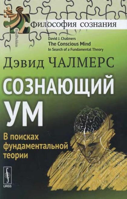 Чалмерс Д. Сознающий ум. В поисках фундаментальной теории Рецензия: Ну вот я и смог осилить базовую книгу выдающегося австралийского философа, работающего в области философии сознания.