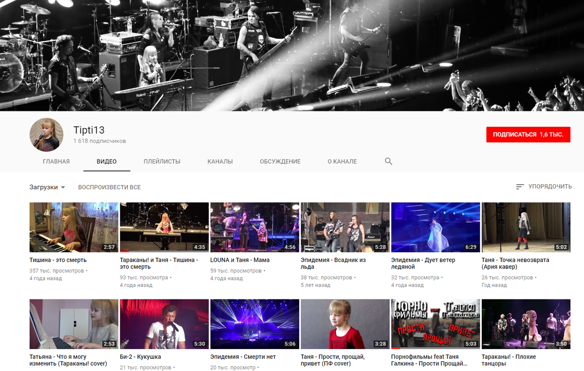 Так выглядит YouTube канал Тани с каверами и выступлениями