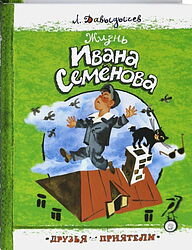 Чего  только не придумывает второклассник и второгодник Иван Семёнов, чтобы  преодолеть все невзгоды и опасности, которыми полна его многотрудная  жизнь! 