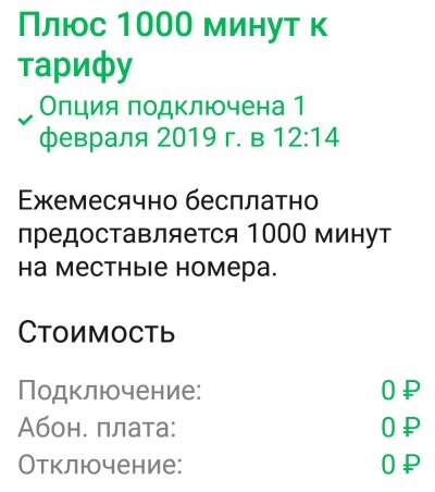 Тысяча услуг. Опция плюс 1000 минут на тариф по РФ МЕГАФОН. Плюс 1000 минут на тариф по РФ МЕГАФОН как подключить. Тариф Пума МЕГАФОН. Опция плюсы к тарифу МЕГАФОН что это.