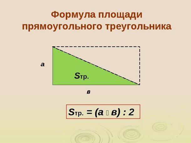 Площадь прямого угла. Формула нахождения площади прямоугольного треугольника. Площадь прямоугольного треугольника формула. Формула площади прямоугольного ТРК. Формула нахождения площади прямоугольника треугольника.