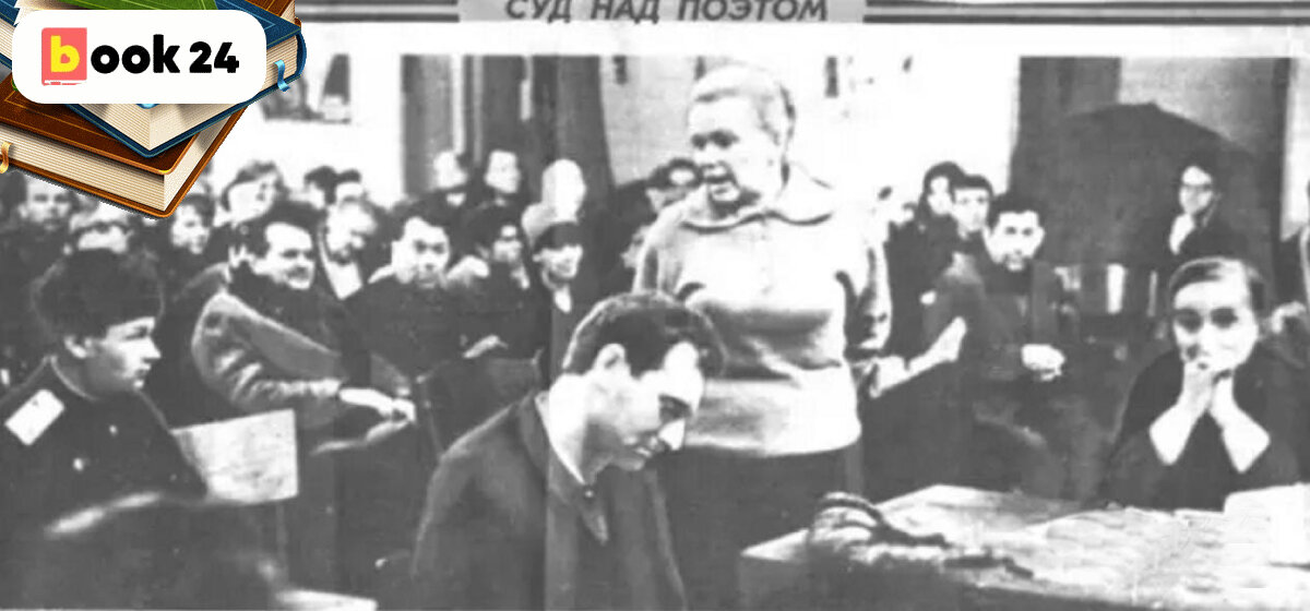 Суд над поэтом 