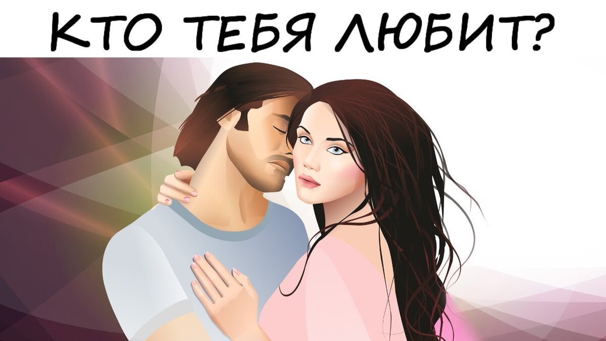 Картинки кто она. Тест для влюбленных