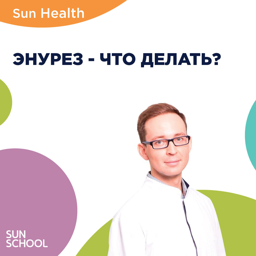 Энурез у детей. | Sun School сеть детских садов | Дзен