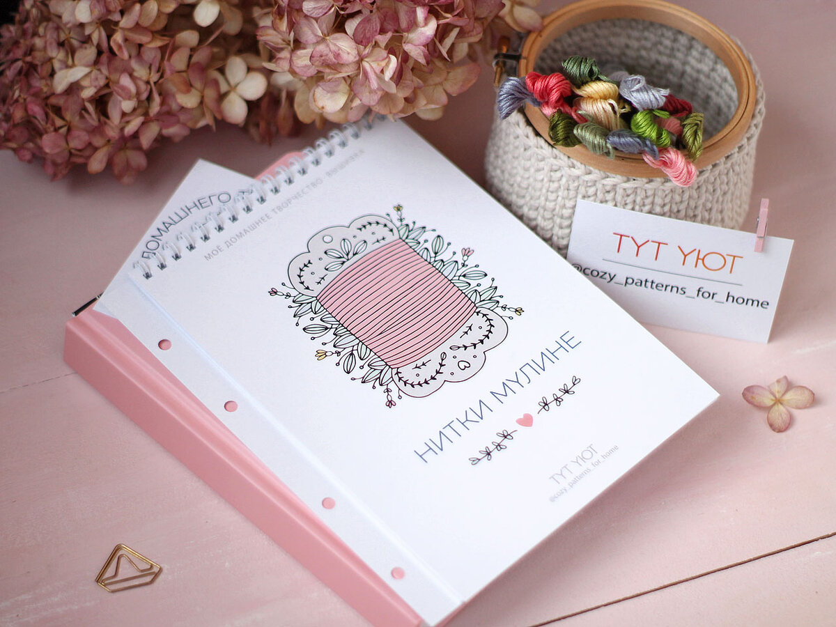 Блокнот вышивальщицы «Нитки мулине»