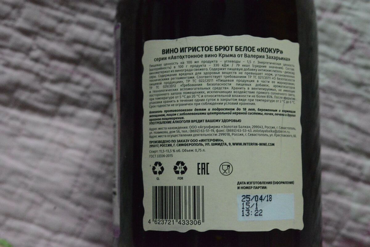 Вино газированное можно пить. Кокур Захарьина брют. Крымское шампанское брют Кокур. Шампанское Захарьин Кокур брют. Кокур игристое от Захарьина.