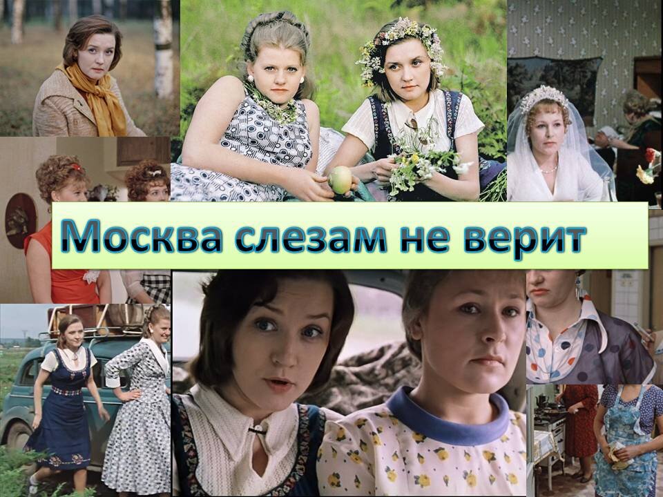 Картинки москва слезам не верит с надписями
