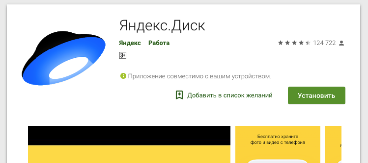 Приложение Яндекс Диск в PlayMarket