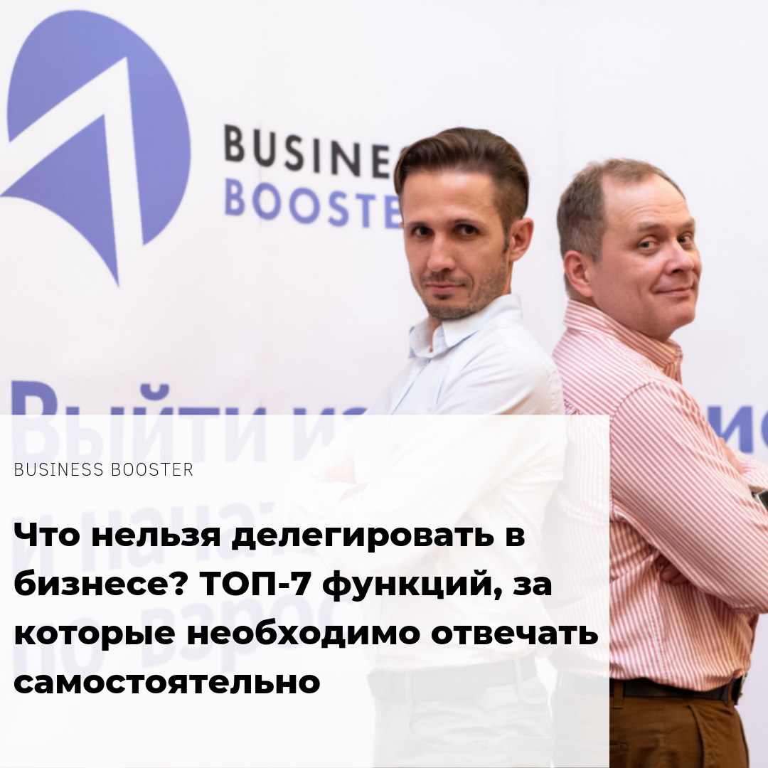 Делегирование — важный процесс, без которого не существует практически ни одна компания. Но есть такая зона ответственности, которую не стоит передавать другим людям, иначе компания быстро пойдет ко дну. Именно об этих 7-ми функциях мы и расскажем в данной статье, а вы не забудьте подписаться на канал и поставить лайк.