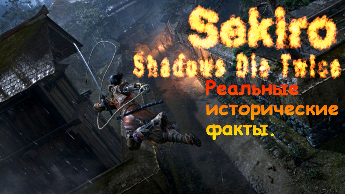 ➤Sekiro Shadows Die Twice➤ Реальные исторические факты!◁ | Sanchess Play |  Дзен